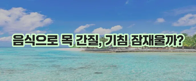 목 간질거림과 기침 대처법 좋은 음식 꼭 알아두세요!