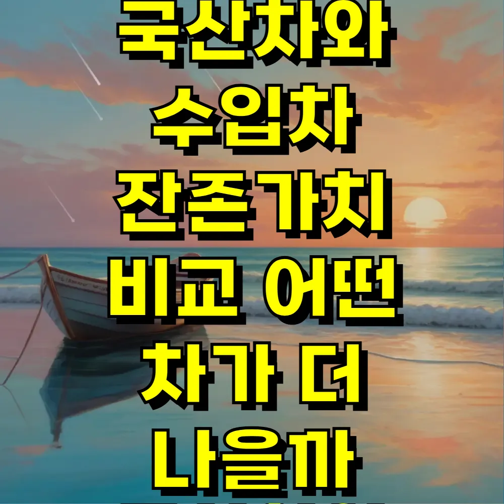 국산차와 수입차 잔존가치 비교 어떤 차가 더 나을까