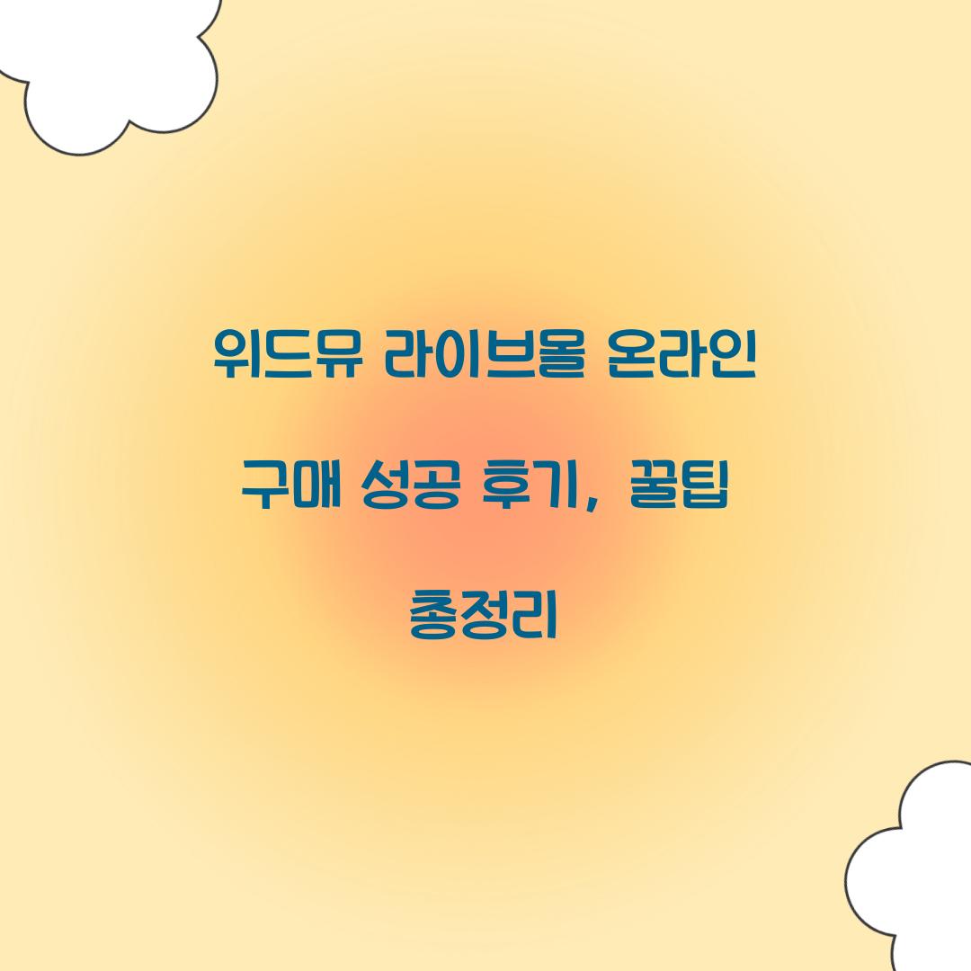 위드뮤 라이브몰 온라인 구매 성공