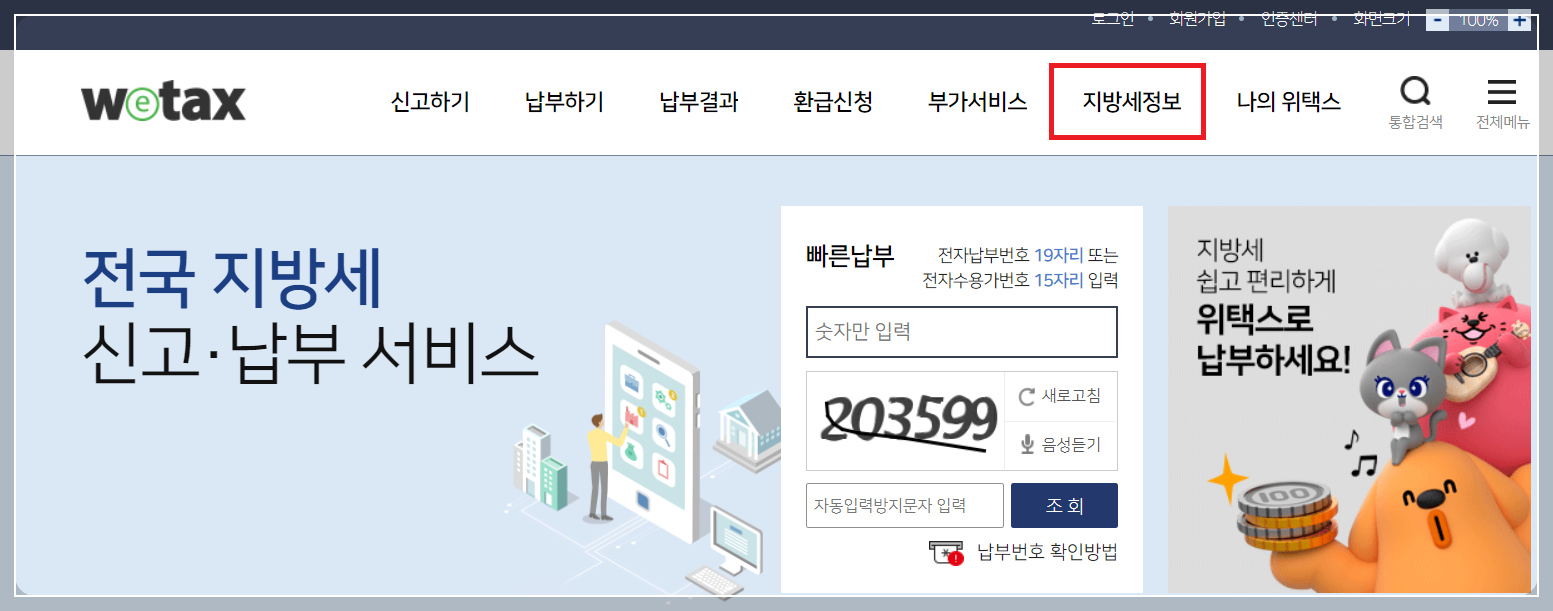 위택스 홈페이지 화면