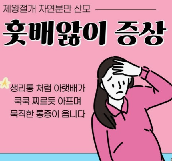 훗배앓이 통증