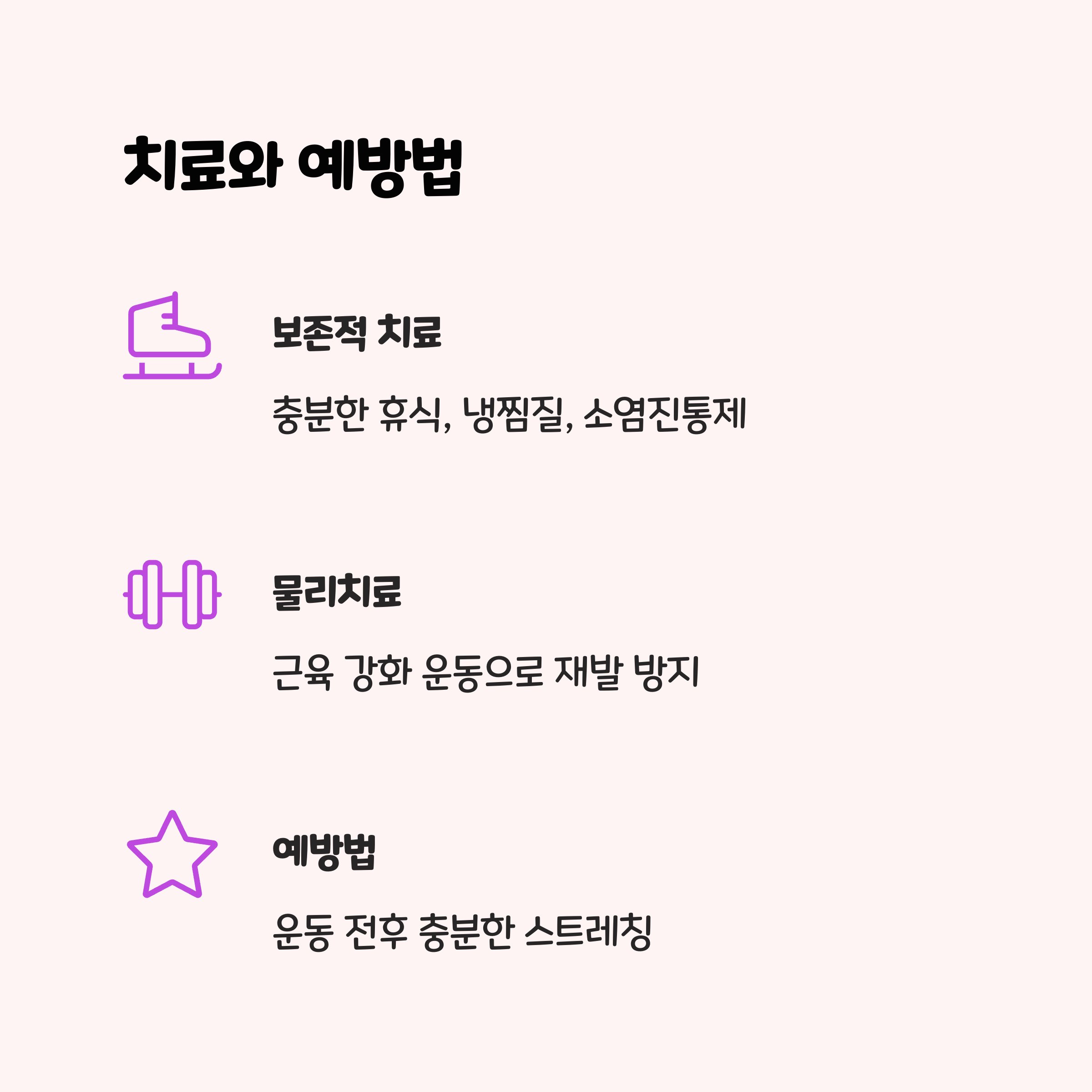 치료와 예방, 어떻게 해야 할까? 🩹