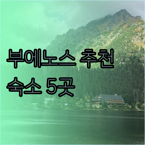 부에노스아이레스 여행 숙소 고민? 5