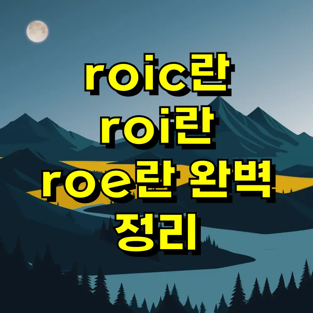roic란 roi란 roe란 완벽 정리
