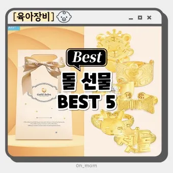 돌 아기 선물 고민 끝 실용성과 감성 인기템 모음_2