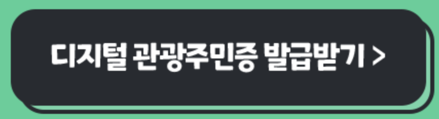 디지털 관광주민증 발급방법, 혜택, 할인혜택 지역 총정리
