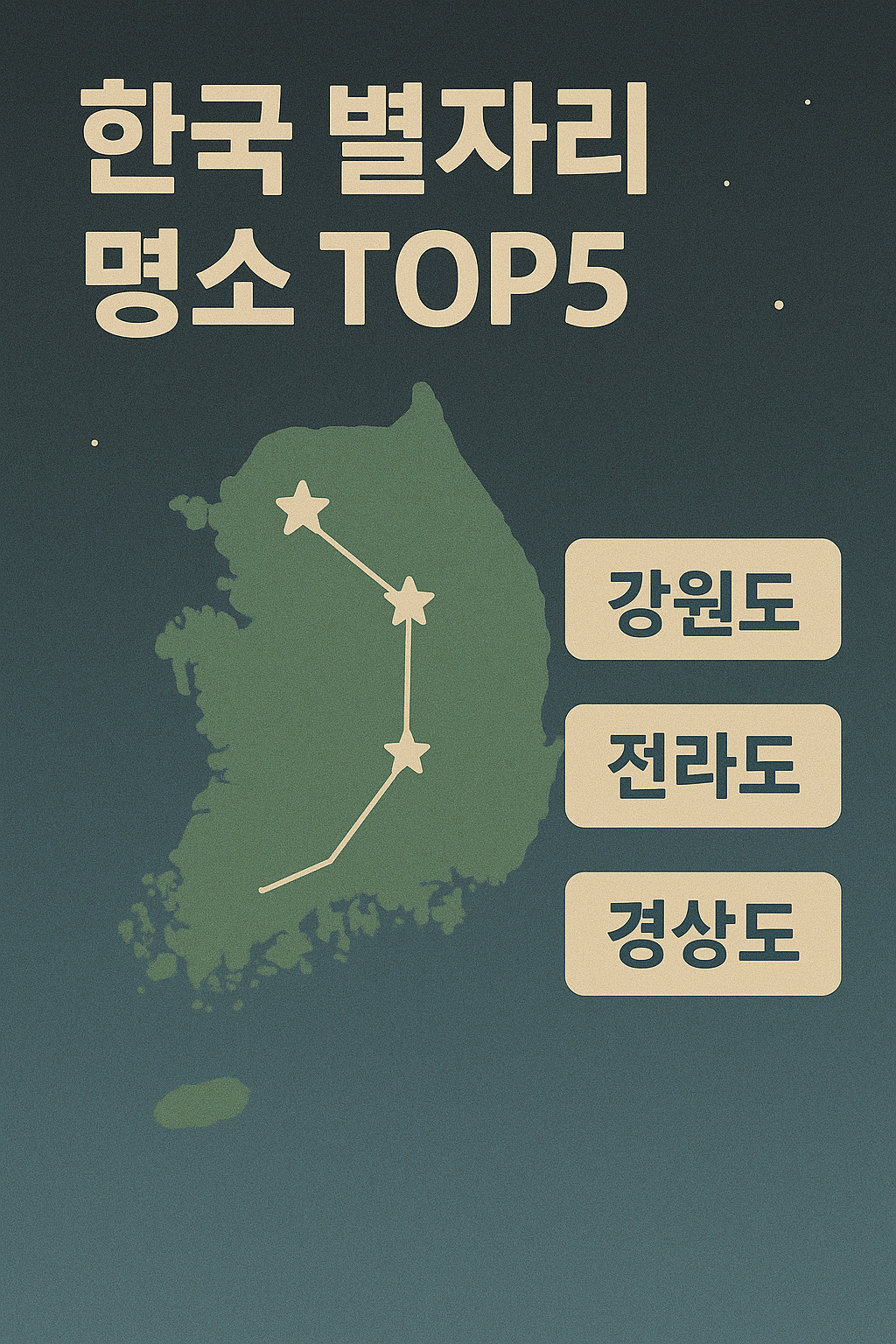 한국 별자리 명소 top5