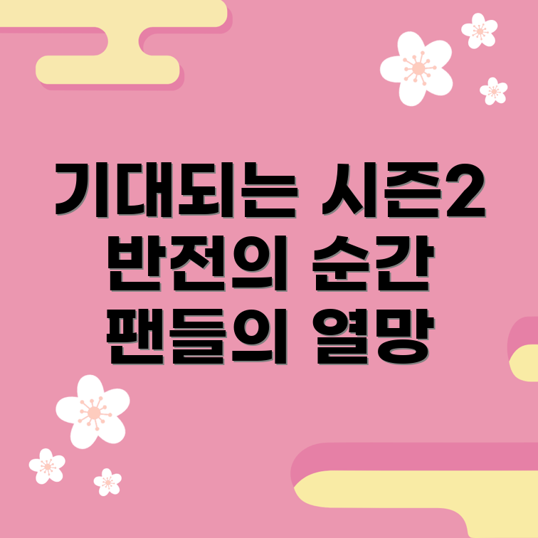 오징어 게임 시즌 2