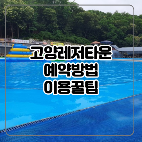 고양레저타운 이용후기