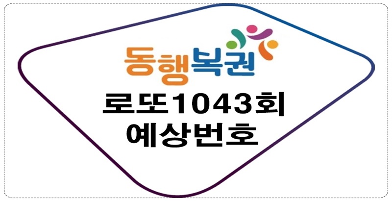 로또1043회예상번호