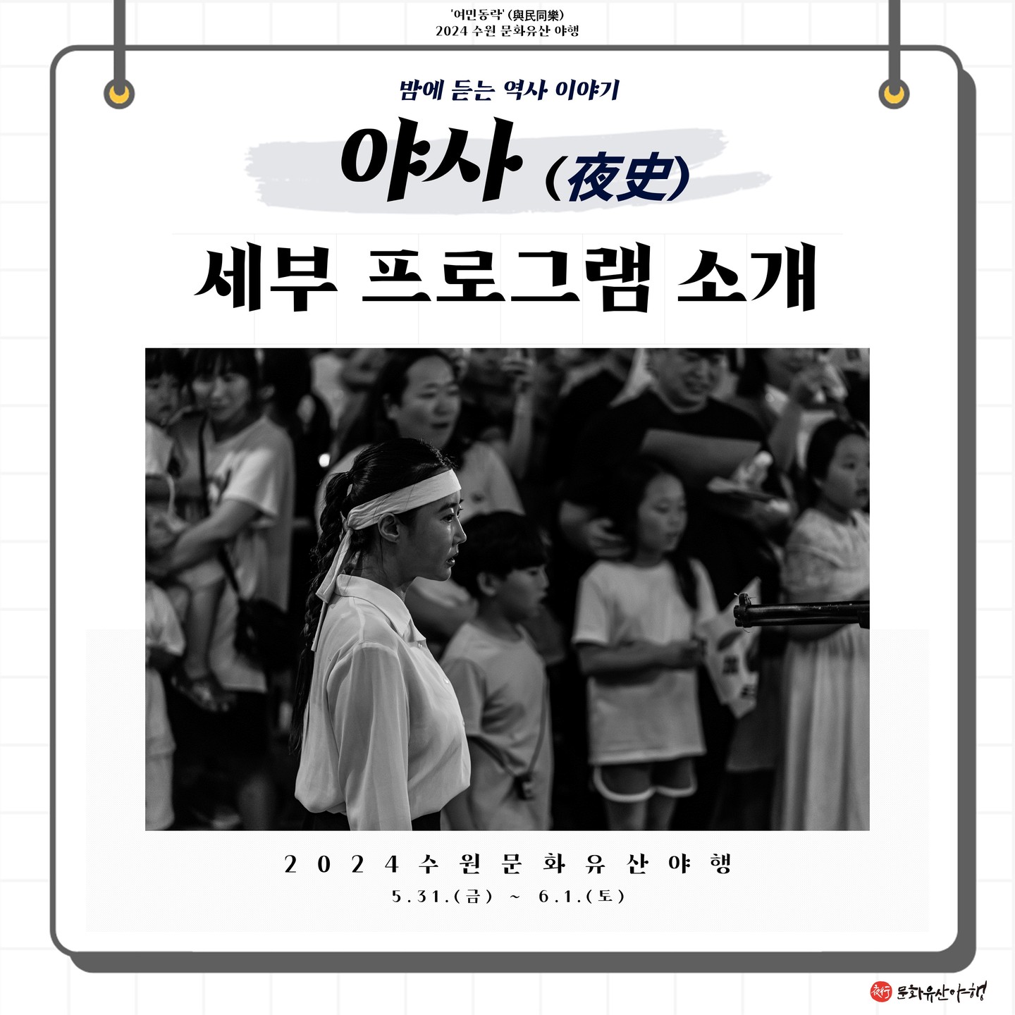 수원 문화유산 야행