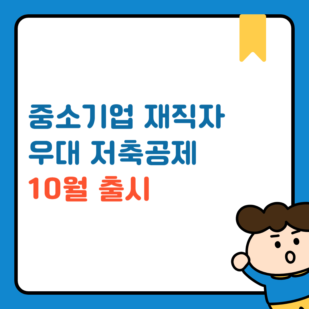 중소기업 재직자 우대 저축공제