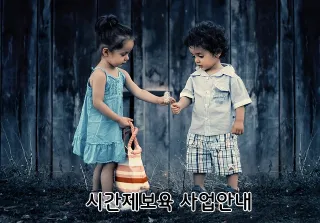 시간제보육 사업
