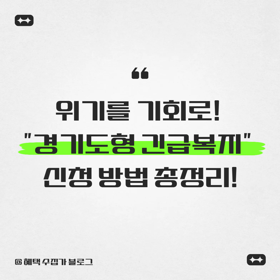 위기를 기회로! 경기도형 긴급복지 신청 방법 총정리