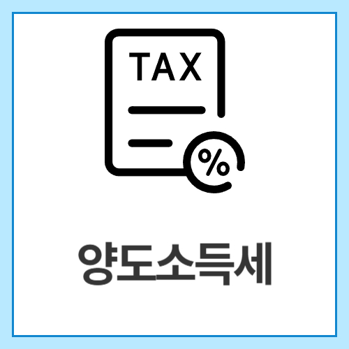 양도소득세