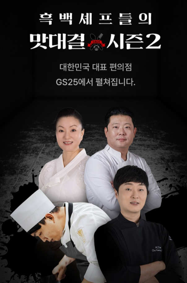 흑백요리사 메뉴, GS 편의점 출시! 편수저 시리즈 메뉴, 가격, 사전예약 오픈일,출시일, 사전 예약방법 총정리