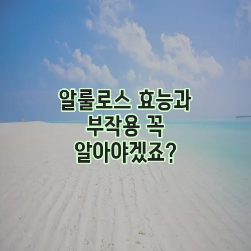 알룰로스 효능과 부작용 꼭 알아야겠죠?