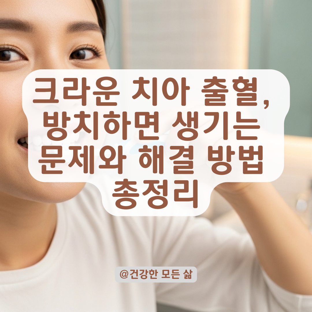 크라운 치아에서 피가 날 때, 단순 잇몸 문제로 넘기면 안 되는 이유.