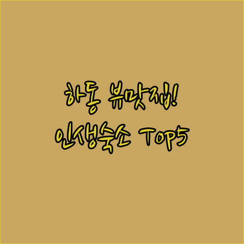 하동 여행 숙소 베스트 5 뷰 맛집 ..