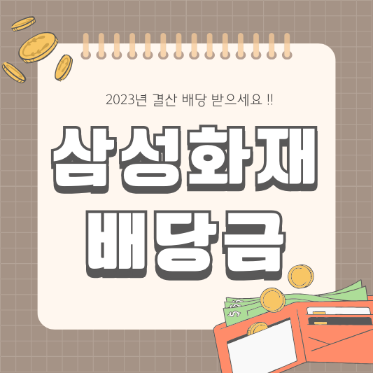 삼성화재 배당금 배당 배당일