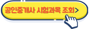 공인중개사 시험과목