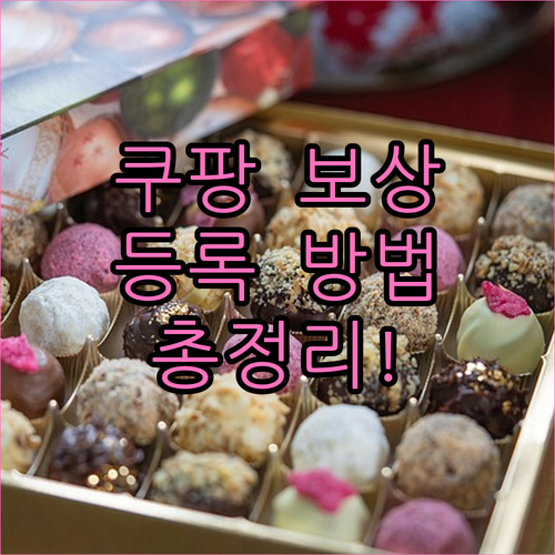 쿠팡 보상 이용권 등록 방법과 사용처..