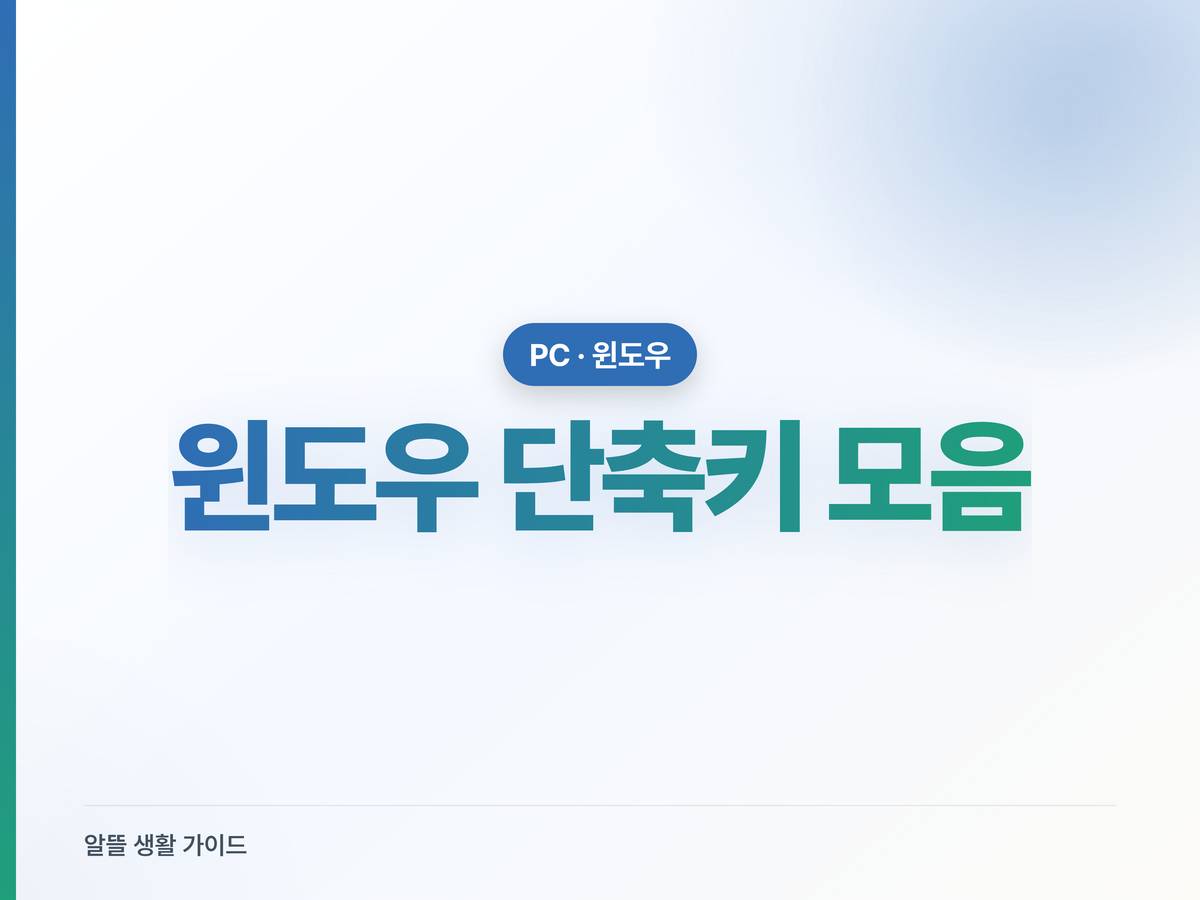 윈도우 단축키 모음, 작업 속도 올리는 필수 키