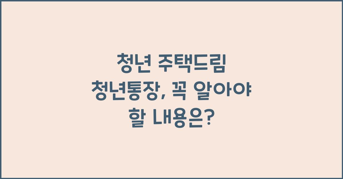 청년 주택드림 청년통장