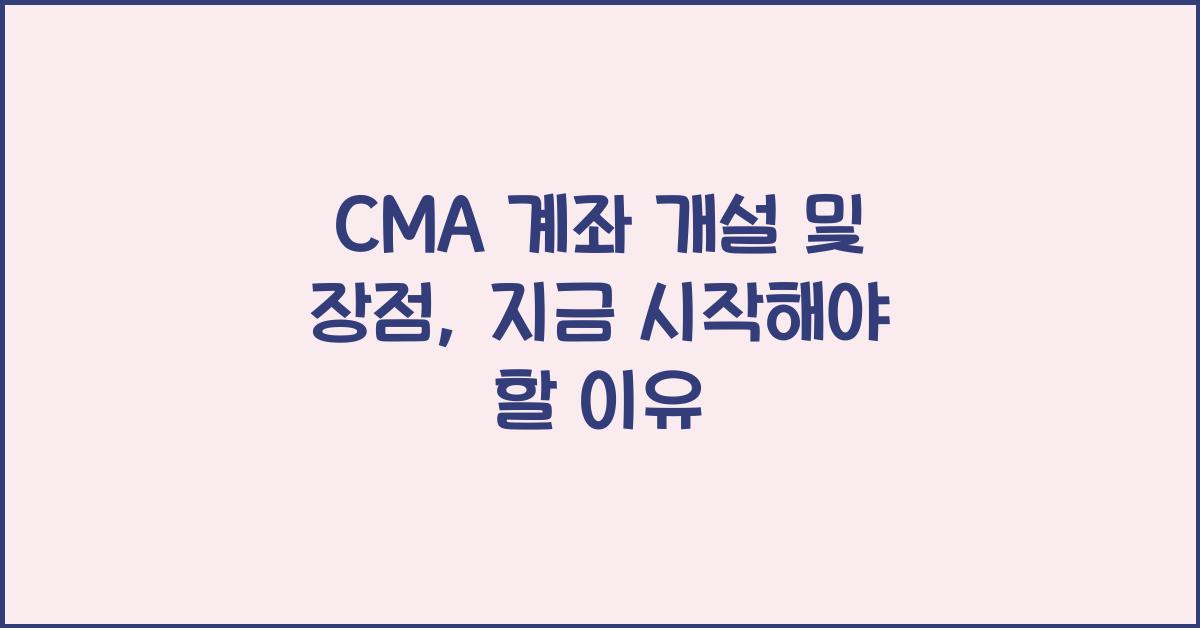 CMA 계좌 개설 및 장점