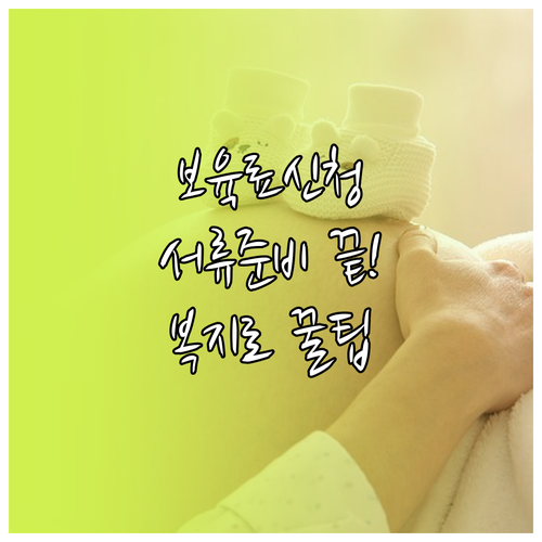 어린이집 보육료 신청 서류 및 복지로..