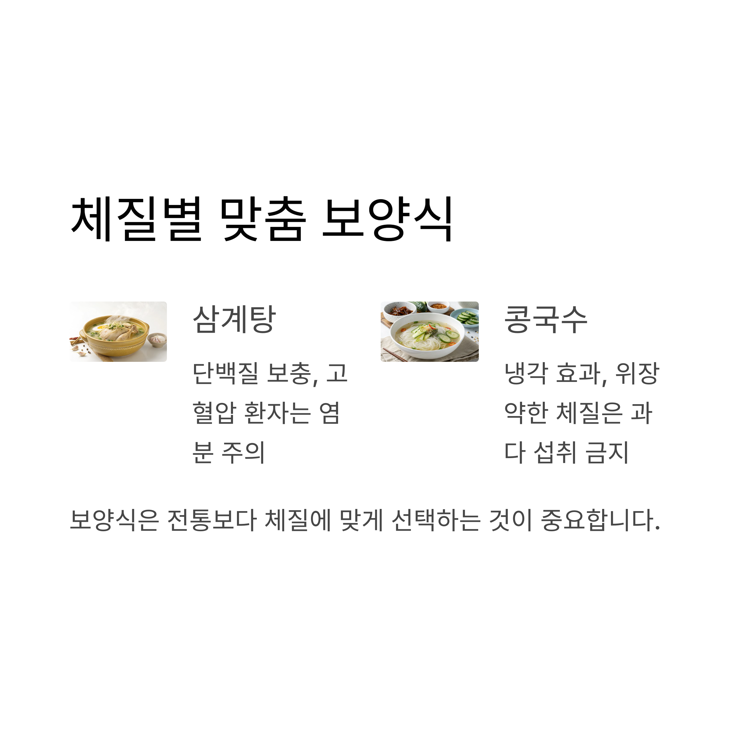 체질별 맞춤 보양식