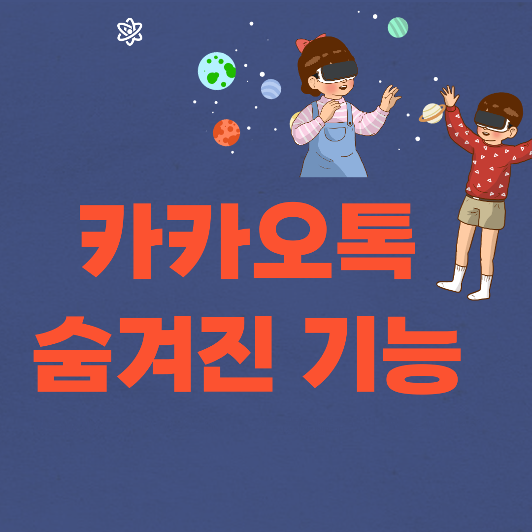 카카오톡 숨겨진 기능