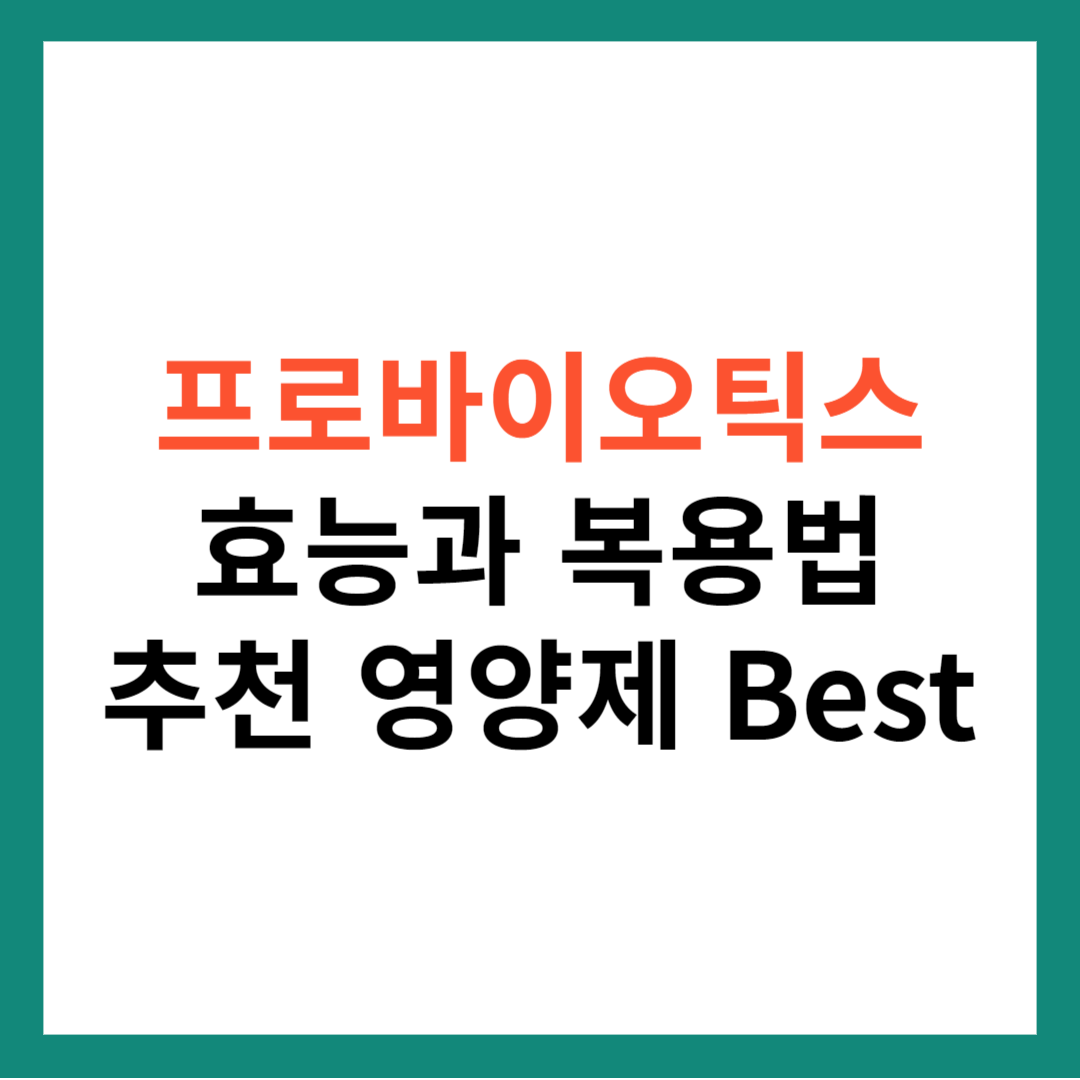 프로바이오틱스 효능 및 복용법 / 효과 좋은 추천 영양제 BEST 7