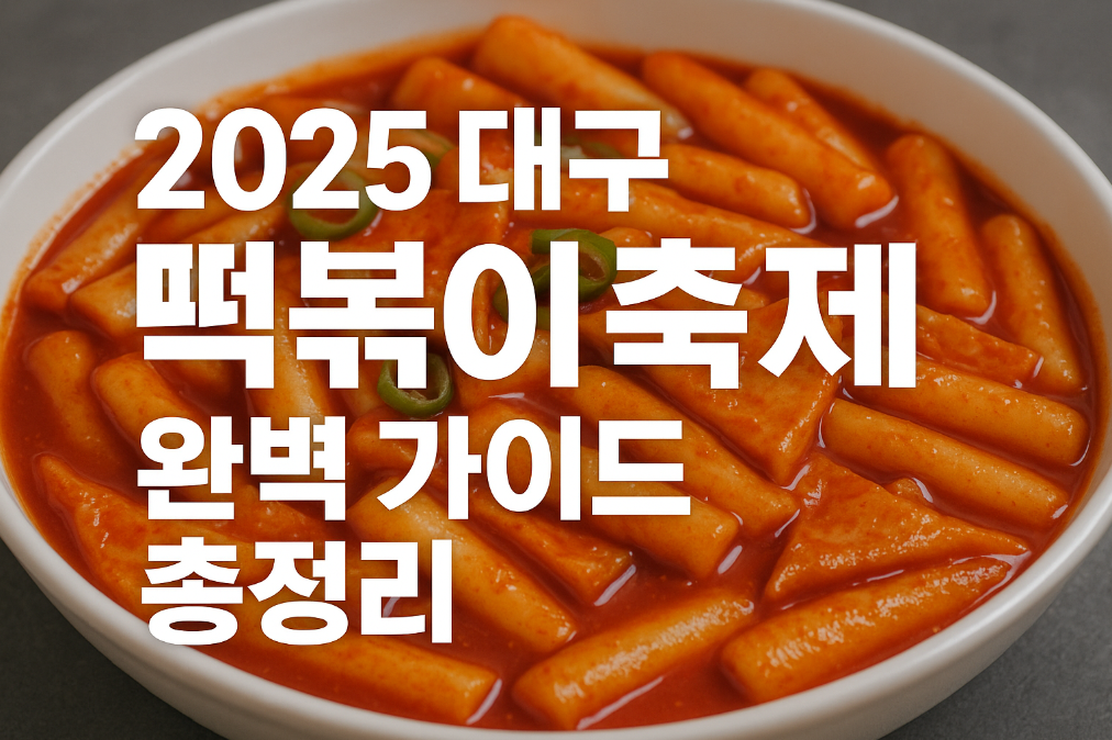 2025 대구 떡볶이 축제 완벽 가이드 총정리