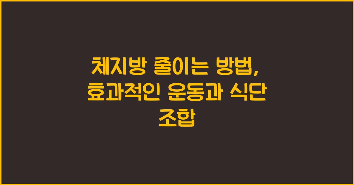 체지방 줄이는 방법