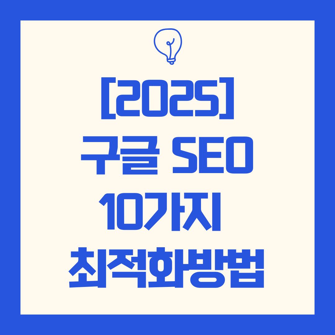 구글 SEO 10가지 최적화 방법