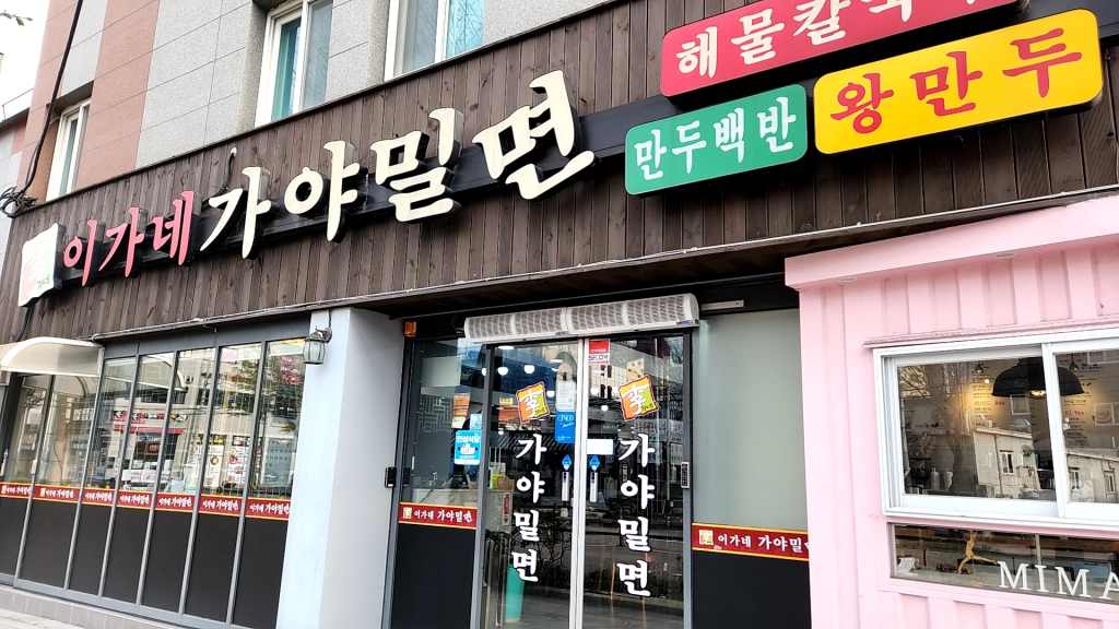 김해 가야밀면