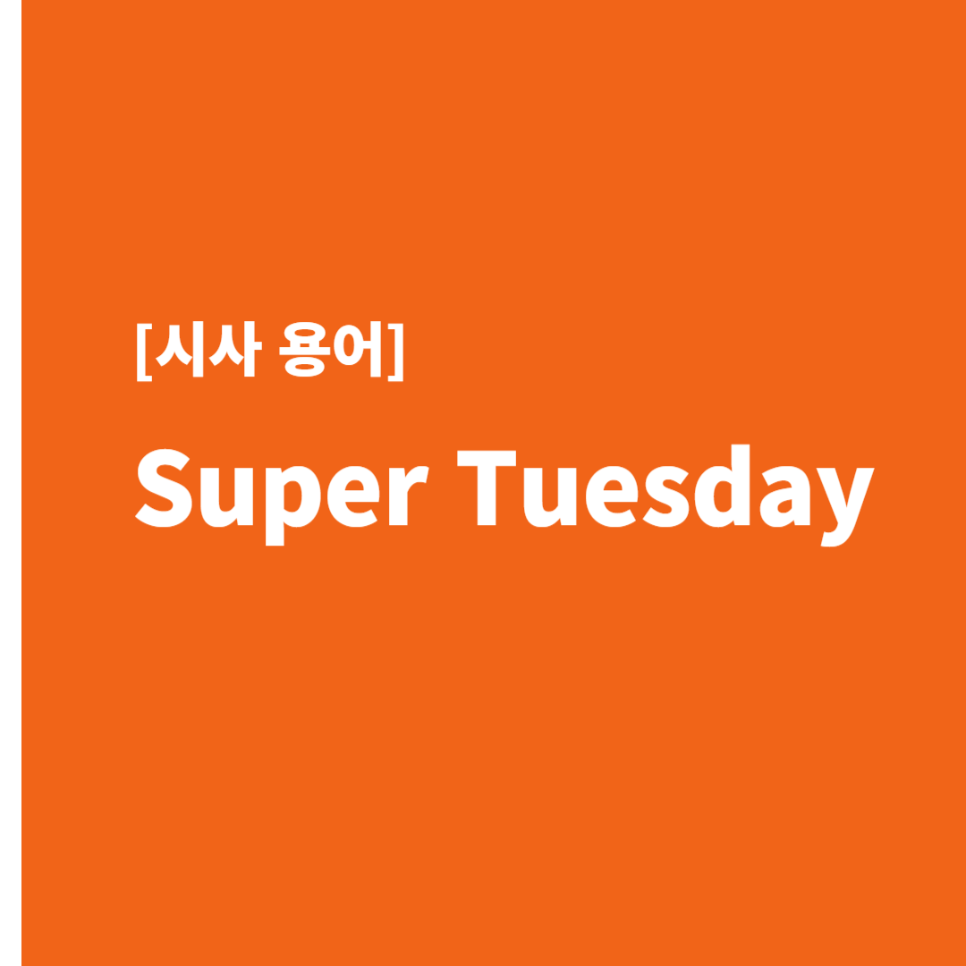 Super Tuesday