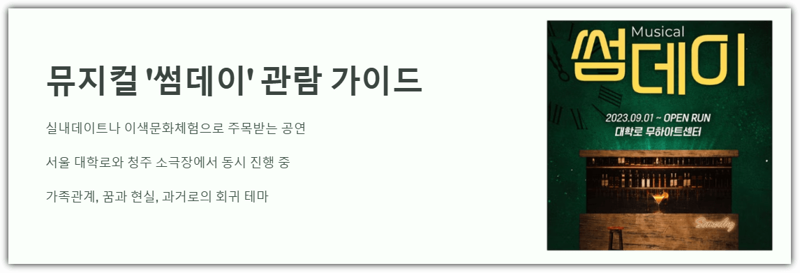 뮤지컬 '썸데이' 관람 가이드