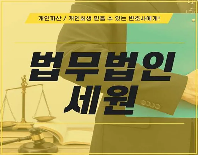 법무법인 세원