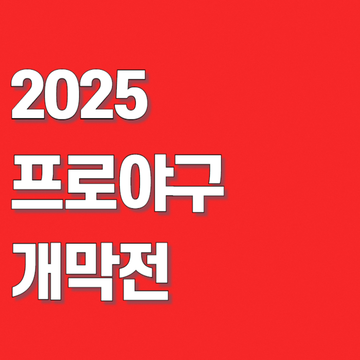 2025-프로야구-개막전-일정-썸네일