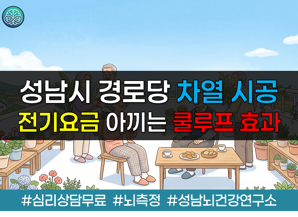 성남시 경로당 18곳 차열 페인트 시공 완료! 폭염 대비 전기요금 아끼는 쿨루프 효과