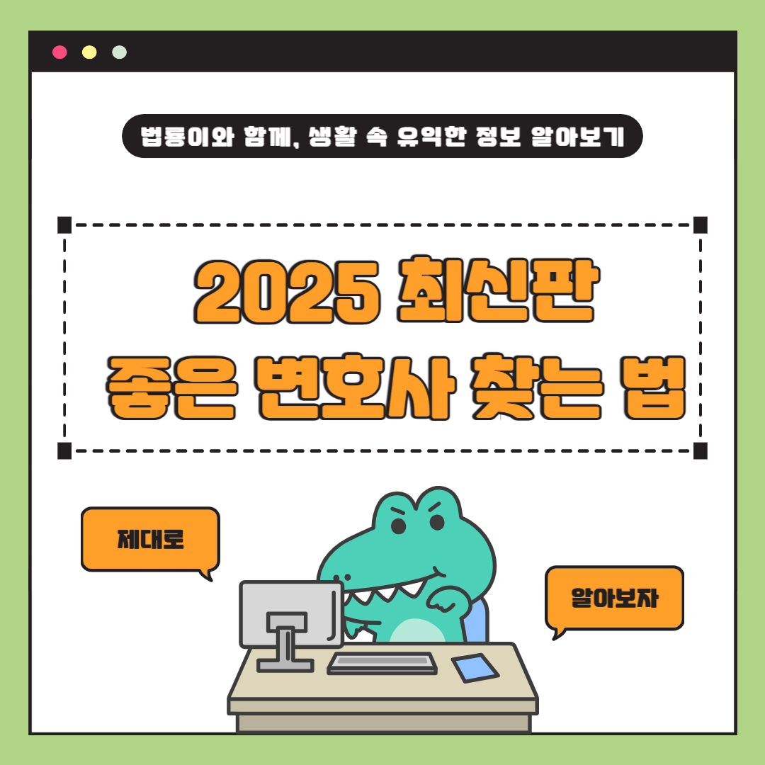 좋은 변호사 찾는 법 - 후회 없는 선택을 위한 완벽 가이드 [2025]