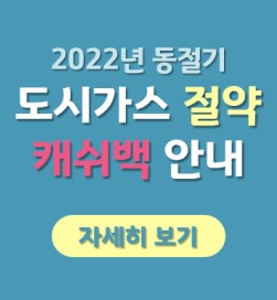 도시가스 절약 캐쉬백 신청방법