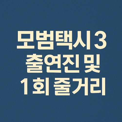 모범택시3 출연진 및 1회 줄거리 완벽 정리 (이제훈 중심 스토리)