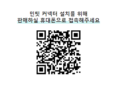 민팃 커넥터 QR코드