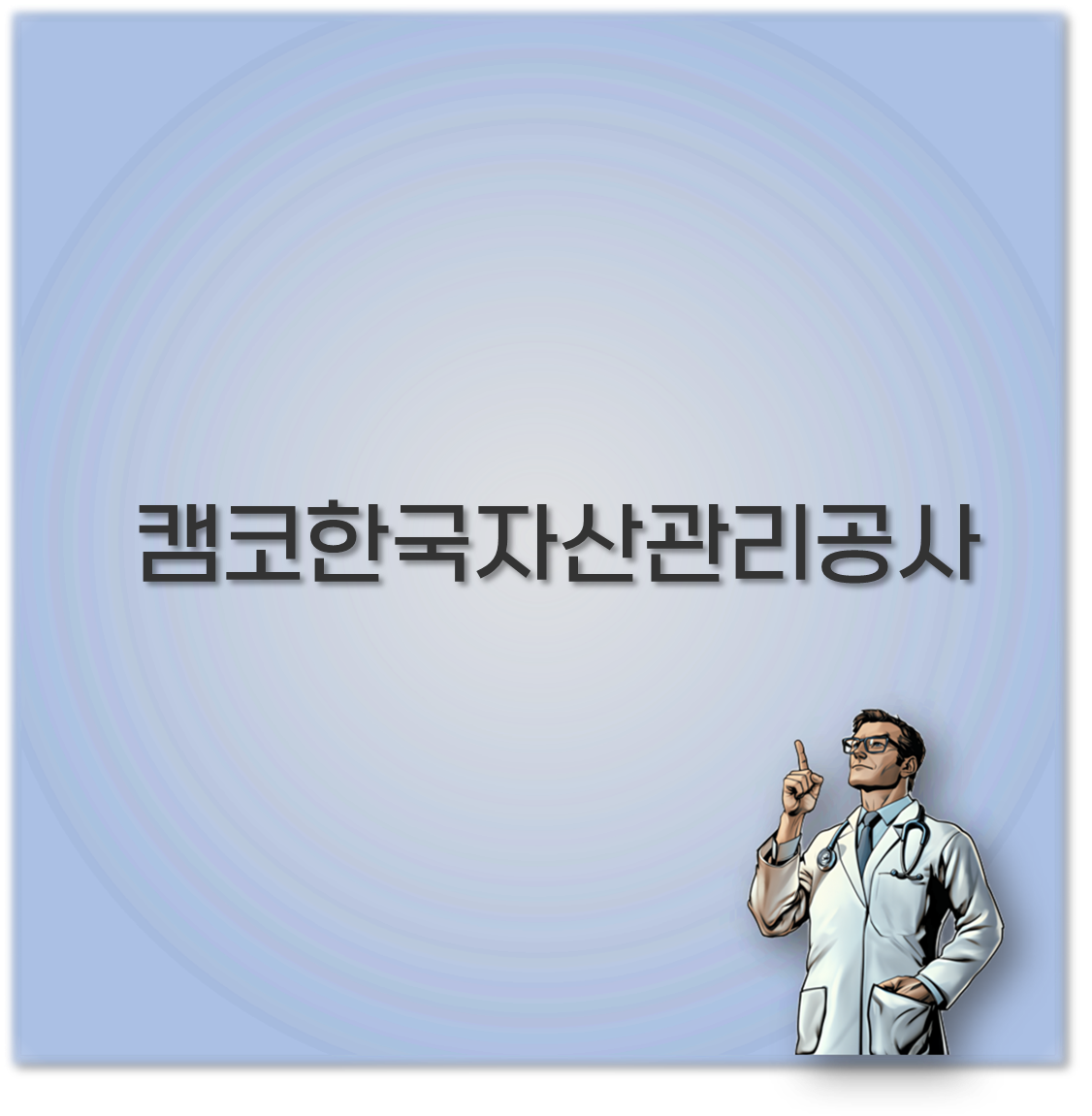 캠코한국자산관리공사