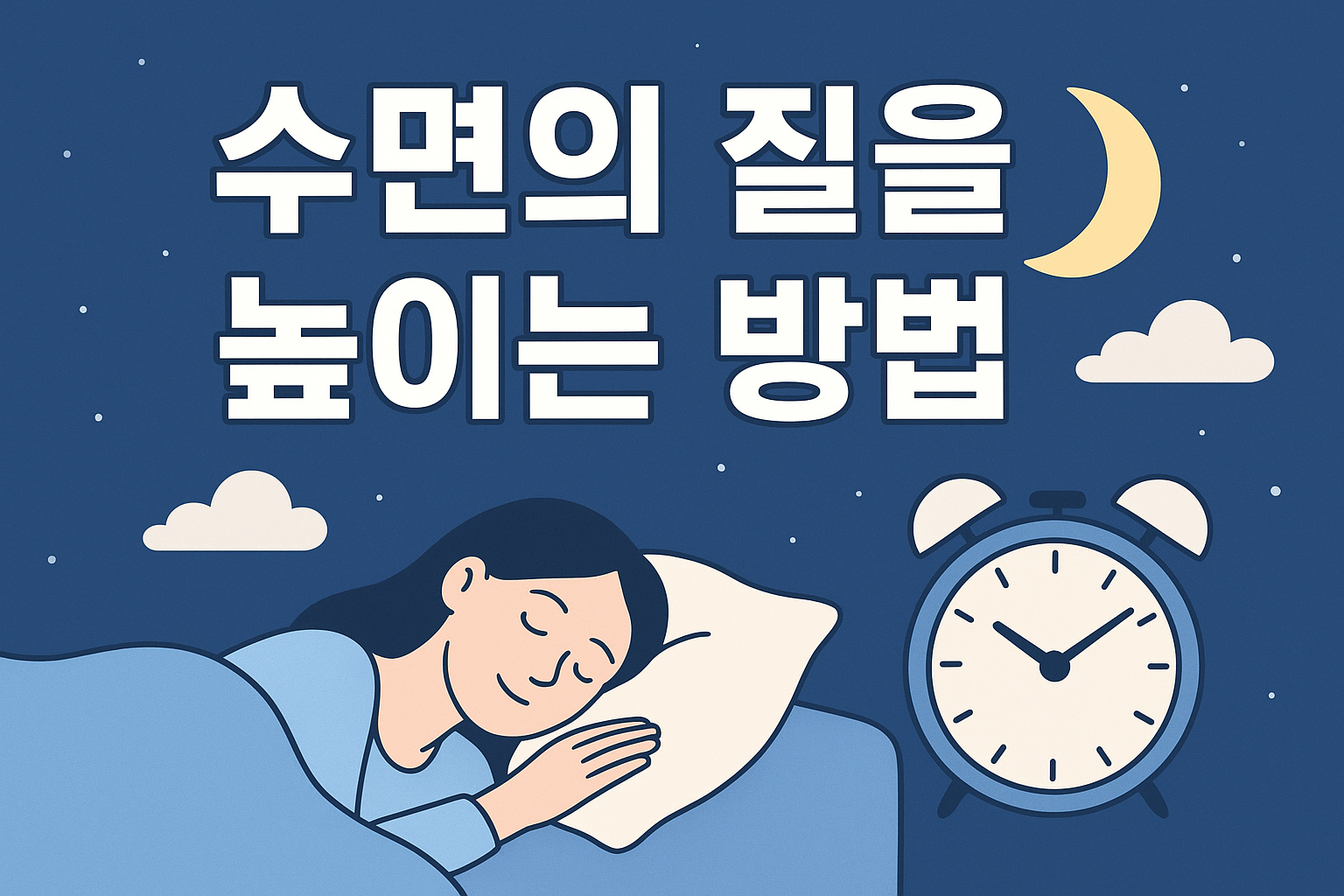 수면의 질을 높이는 방법