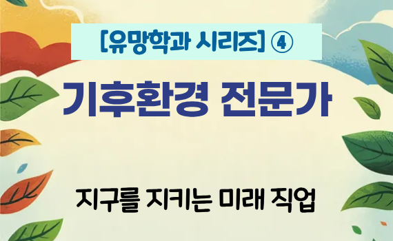 [유망학과 시리즈 ④] 기후환경 전문가