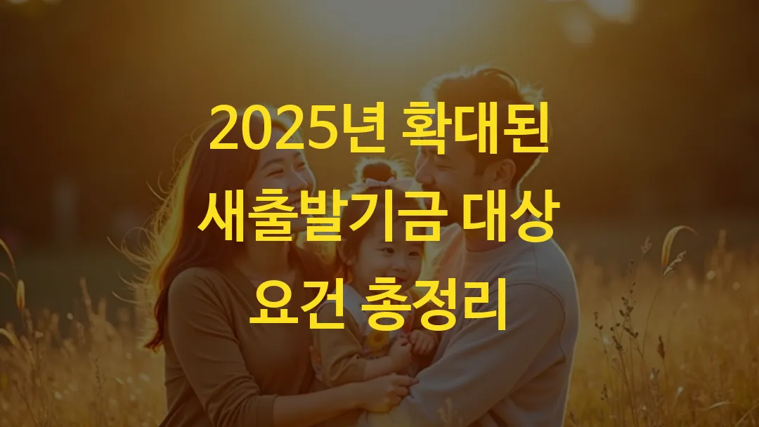 2025년 확대된 새출발기금 대상 요건 총정리
